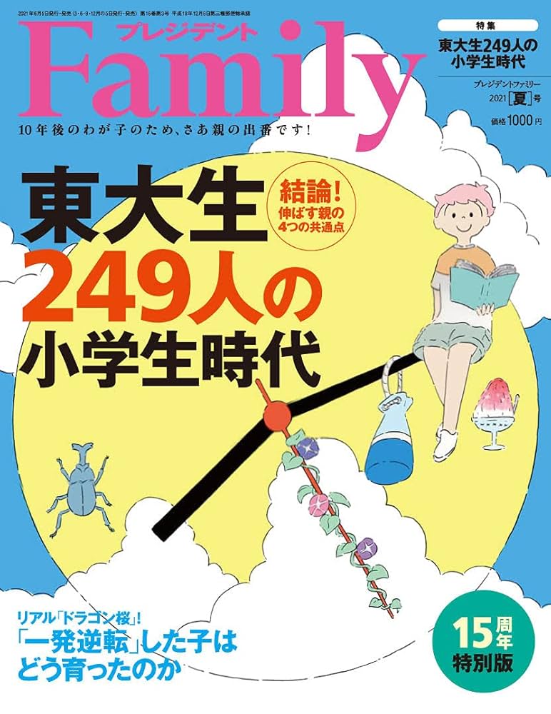 10歳までに決まる！頭のいい子の育て方　プレジデントファミリー他セット プレジデントファミリー 2025秋号 | 雑誌『プレジデント